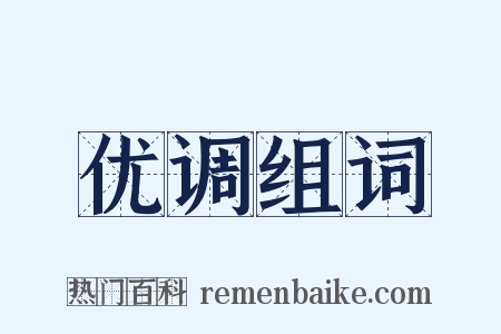 优调组词是什么意思的图片